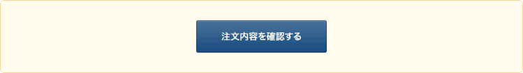 注文内容を確認する